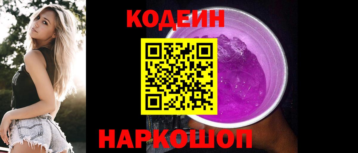 Орёл  Кодеин напиток Lean (лин)  Вход с VPN  Codein Purple Drank 